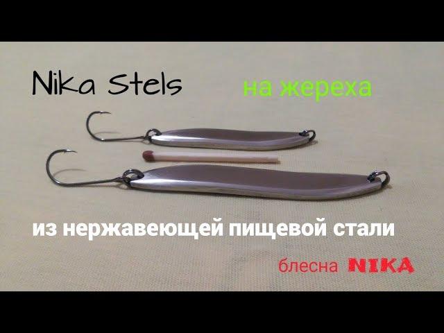 Обзор NIKA Stels S на жереха 20.11.2018 из нержавеющей пищевой стали