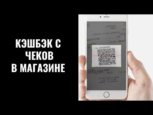 ТОП-4 Лучших сервисов по заработку кэшбэка с чеков в магазине