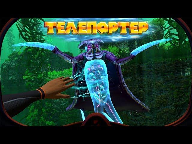 ВСТРЕТИЛ ТЕЛЕПОРТЕРА Subnautica