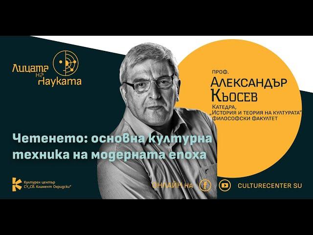 Лицата на науката | Проф. Александър Кьосев: Четенето – основна културна техника на модерната епоха