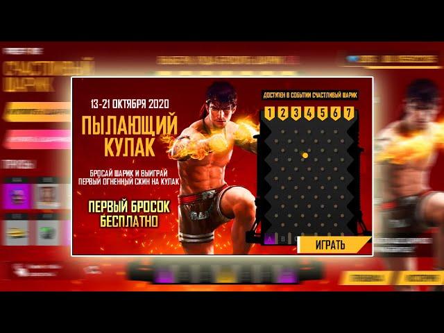 ПЫЛАЮЩИЙ КУЛАК  Новое событие в Фри Фаер / новый ивент Free Fire