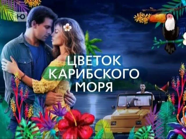 Сериал "Цветок Карибского моря"/ Анонс 2. Премьера в России