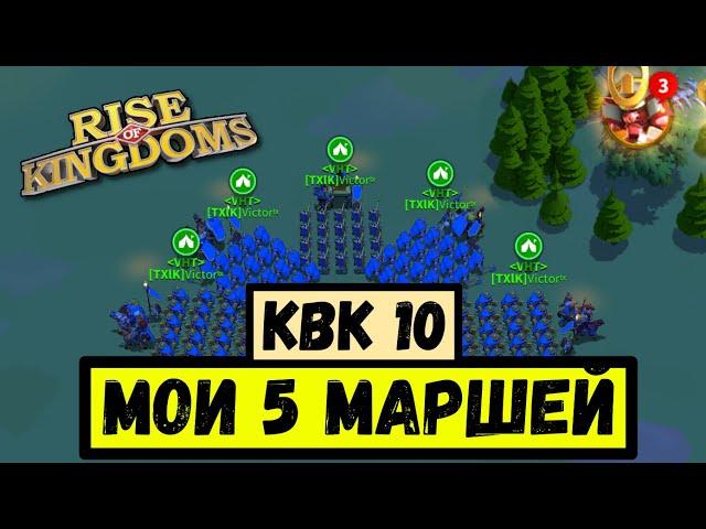 Мои 5 маршей на КВК 10 / Путь Ф2П [ Rise of Kingdoms ]