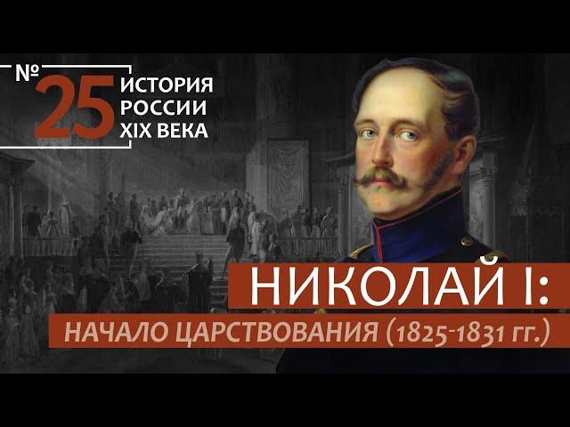 25. Николай I: начало царствования (1825-1831 гг.) | История России. XIX век | А.Б. Зубов