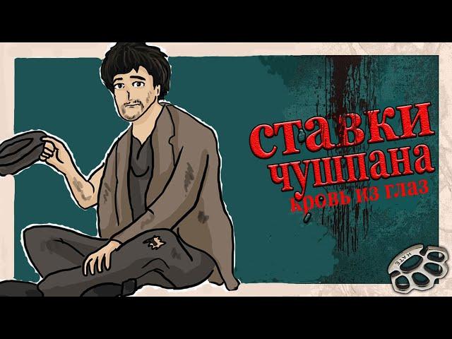  КАК НЕ БЫТЬ ЧУШПАНОМ в СТАВКАХ на СПОРТ. ПАЦАНСКАЯ СТРАТЕГИЯ! (Или нет)