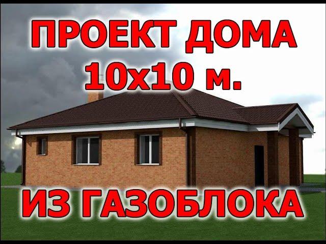 Проект дома 10х10 м. из газоблока