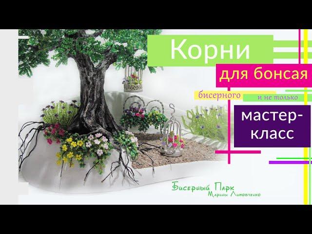 КОРНИ для бонсая. МАСТЕР-КЛАСС. Как сделать натуральные, красивые корни для искусственных деревьев.