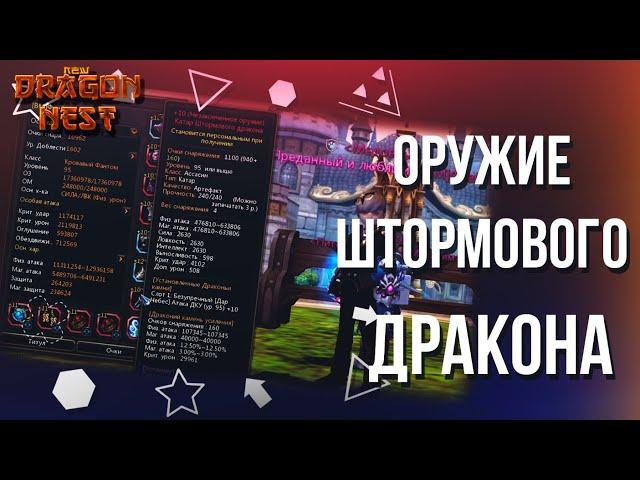 Обзор на оружие штормового Дракона [New Dragon Nest]