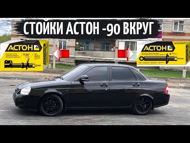 СТОЙКИ АСТОН -90 ВКРУГ НА ПРИОРУ! ЛЕГЛА КАК НАДО!