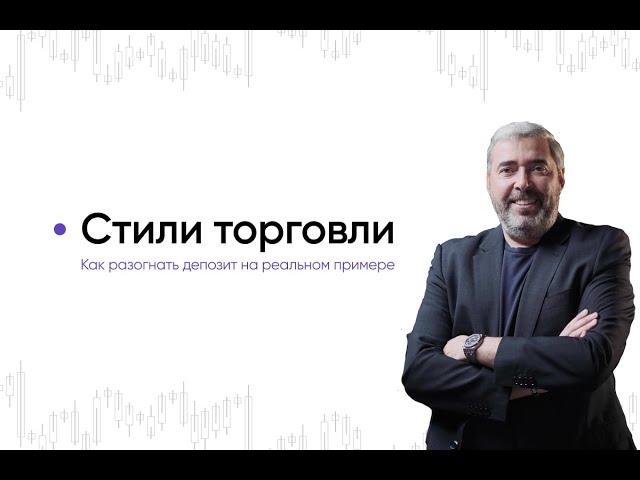 Стили торговли: как разогнать депозит на реальном примере?