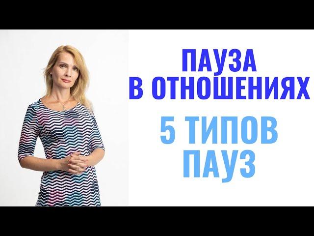 Пауза в отношениях / 5 типов пауз