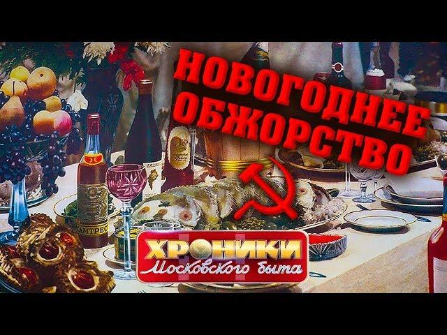 Новогоднее обжорство. Хроники московского быта | Центральное телевидение