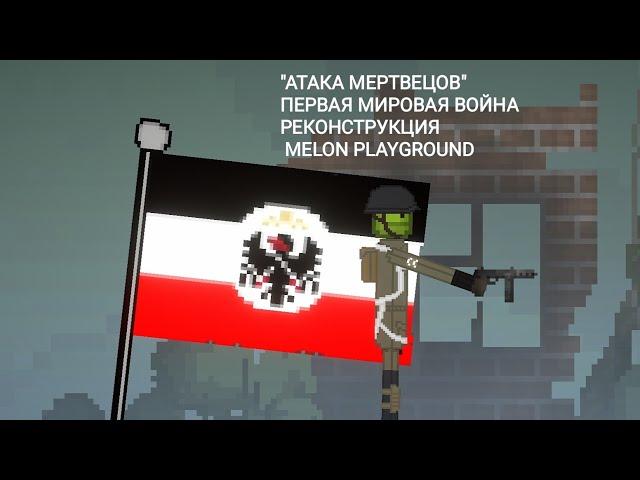 Атака мертвецов || Первая мировая война || Реконструкция Melon Playground