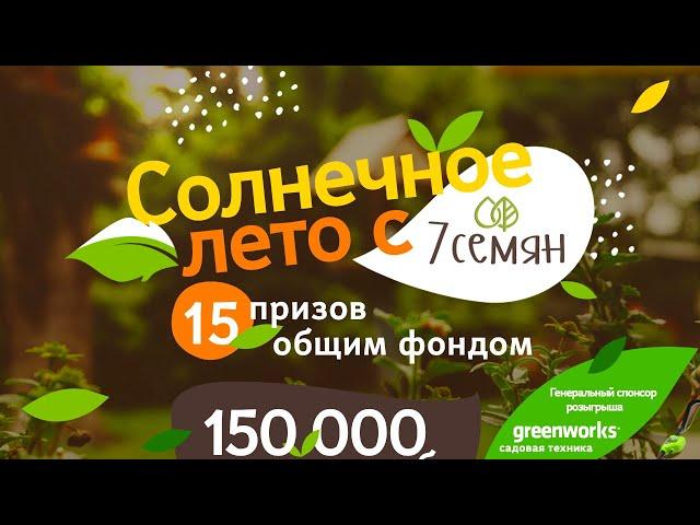 СОЛНЕЧНОЕ ЛЕТО С 7 СЕМЯН! ИТОГИ РОЗЫГРЫША!