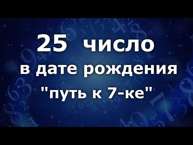 "25 число в дате рождения".  Приобретённая 7-ка. Анализ двойных чисел. Нумеролог Ася Бабиянц