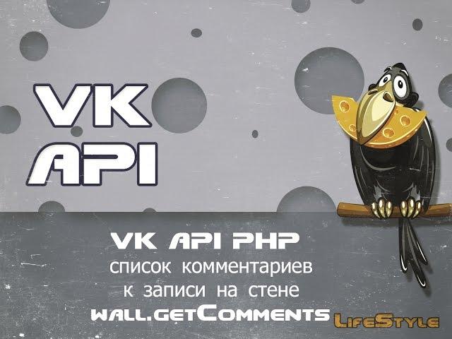 VK API PHP Урок список комментариев к записи на стене wall.getComments