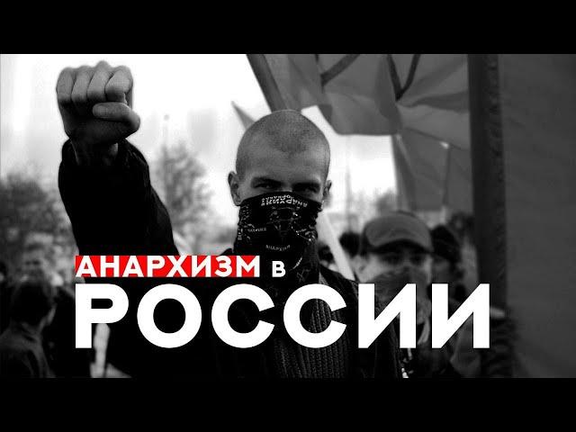 АНАРХИЗМ В РОССИИ||АНАРХО-СИНДИКАЛИЗМ||ВНУТРЕННЯЯ БОРЬБА