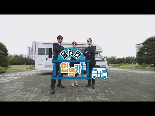 NATV 국회방송 달려라 입법카 공인탐정제를 도입해 주세요!