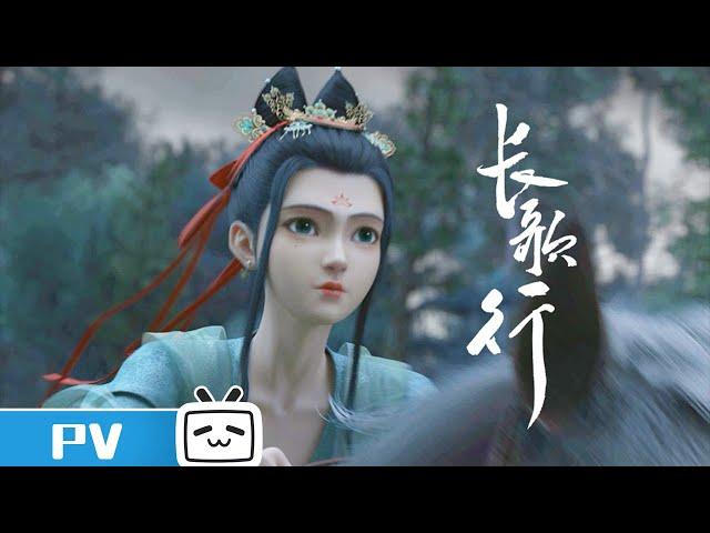 【2023-2024 Made By Bilibili】The Legend of Princess Chang-Ge PV【Join to watch latest】