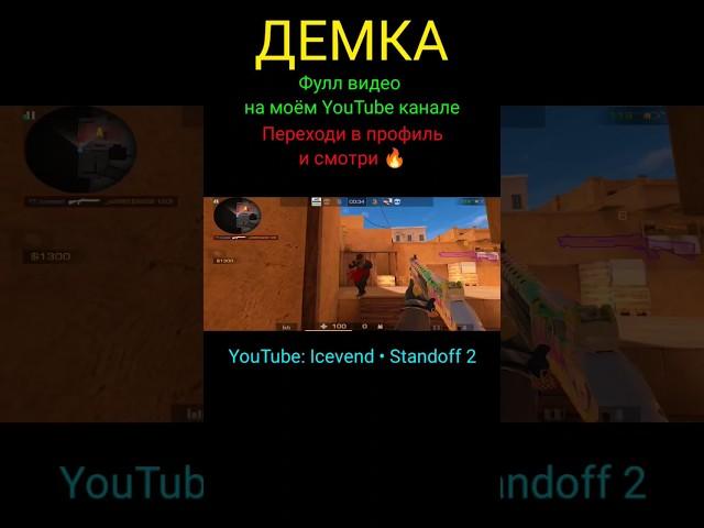 Демка в Стандофф 2 | Напы в Standoff 2 | Напарники в Стендофф 2 | Союзники в Стэндофф 2