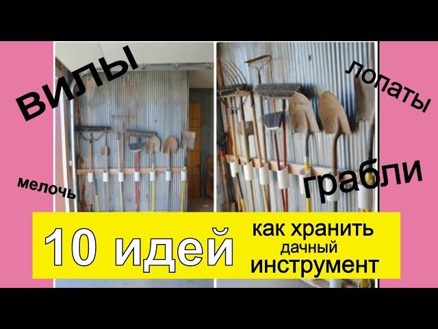 10 идей хранения дачного инструмента. Как правильно организовать место