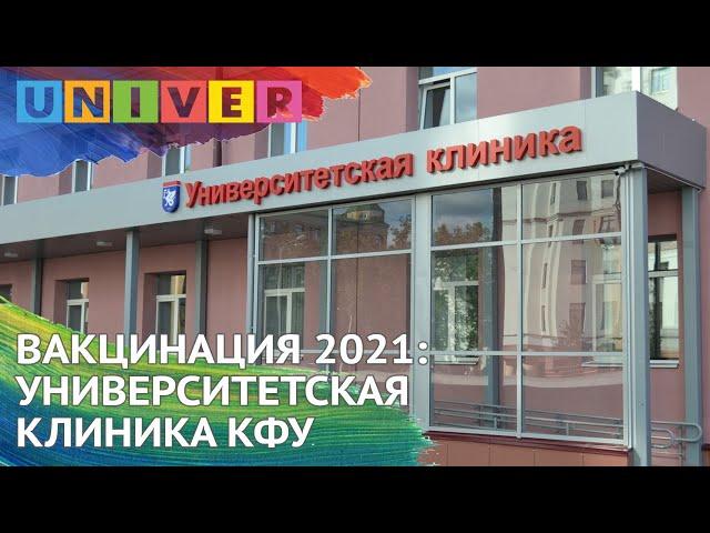 ВАКЦИНАЦИЯ 2021: УНИВЕРСИТЕТСКАЯ КЛИНИКА КФУ