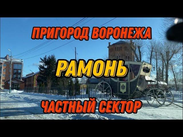 Рамонь. Пригород Воронежа.