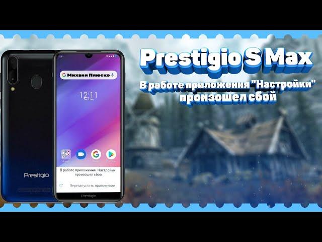 Prestigio S Max PSP 7610 duo В работе приложения "Настройки" произошел сбой.