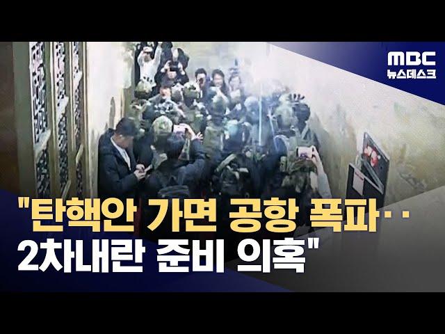 "HID, 탄핵안 넘어가면 청주공항 폭파"‥아직도 '2차 계엄' 준비하나? (2024.12.26/뉴스데스크/MBC)