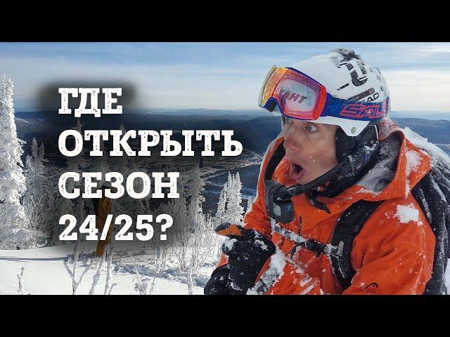 Где и когда открывать горнолыжный сезон 24/25? Шерегеш? Приисковый? Эльбрус?