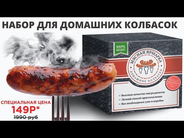 Оболочка для домашней колбасы купить, набор для колбасы