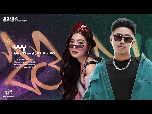 မမမူ - MIN THANT,Ft : PO PO (OFFICIAL AUDIO)