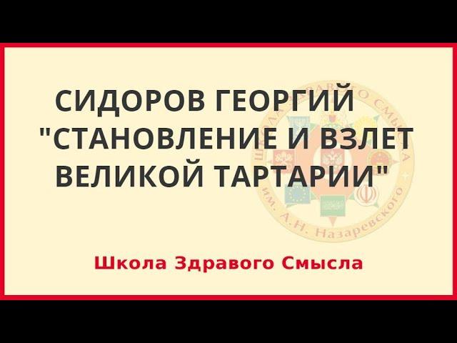 Становление и взлет Великой Тартарии. Сидоров Георгий