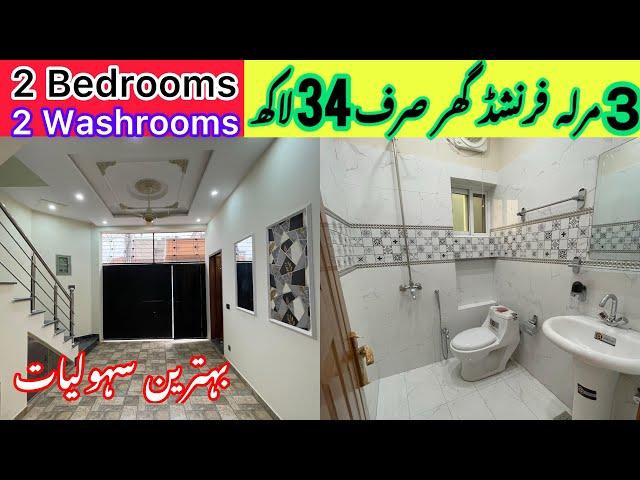 3 Marla Beautiful House For Sale | رجسٹری انتقال والا خوبصورت گھر | Cheap Low Price Homes