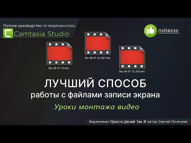 Camtasia Studio: обработка записи видео с экрана компьютера