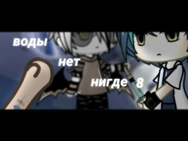 .°•Воды нет нигде 8•°.//СТРАШИЛКА\\.°•GACHA LIFE•°.