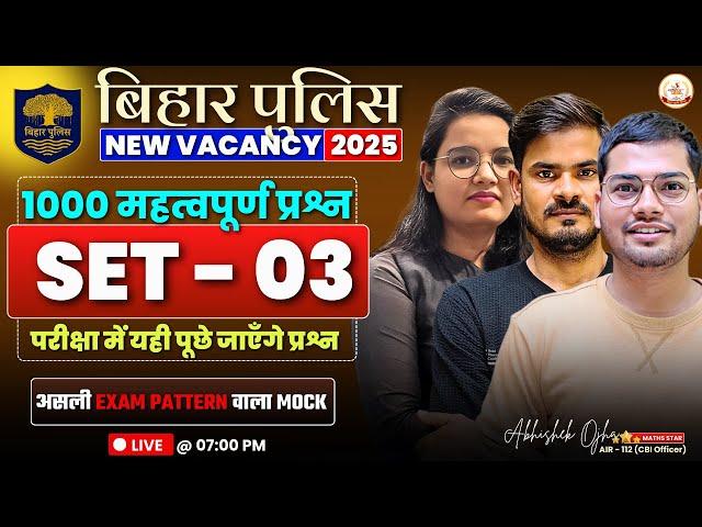 Bihar Police New Vacancy 2025 | Practice Mock - 03 | 100 नंबर की class Previous Year #biharpolice