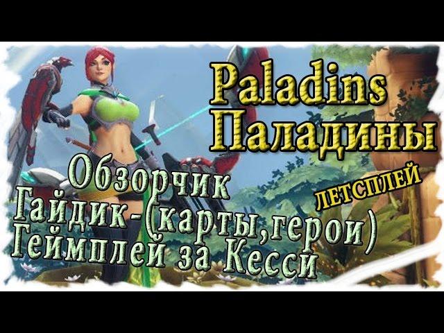 Paladins :Первый взгляд и  Обзор героя - Кесси [умения и геймплей на PvP ]