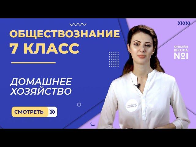 Домашнее хозяйство. Видеоурок 6. Обществознание 7 класс