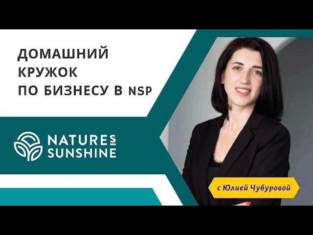 76 ВЫПУСК Домашнего кружка по бизнесу в NSP от 28 июля 2024 года