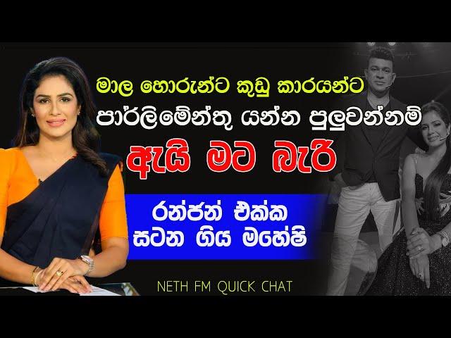 මාල හොරුන්ට කුඩු කාරයින්ට පුළුවන්නම් ඇයි මට බැරි | MAHESHI MADUSANKA | QUICK CHAT WITH SACHINI EP 51