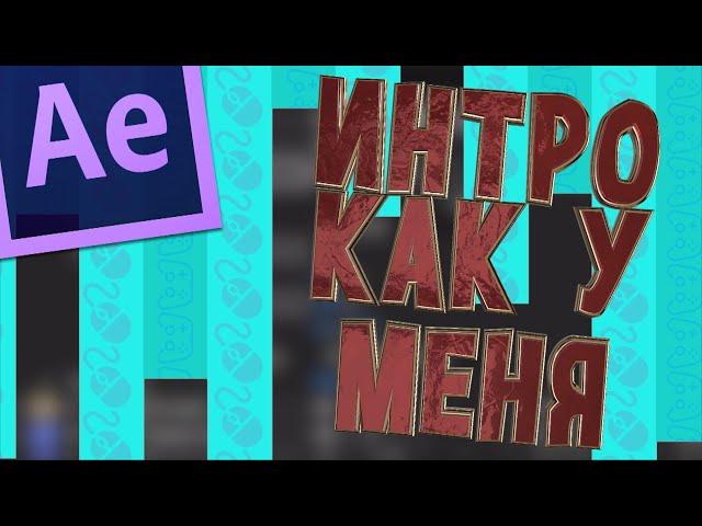 Как сделать интро в моём стиле (Adobe after effects)