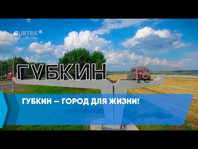 Губкин — город для жизни!