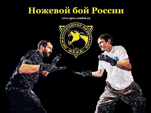 Грамотность в ножевом бою. Урок №3. Ножевой бой России. Knife fighting S.P.A.S.