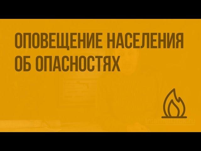 Оповещение населения об опасностях, возникающих в ЧС военного и мирного времени. Видеоурок по ОБЖ 10