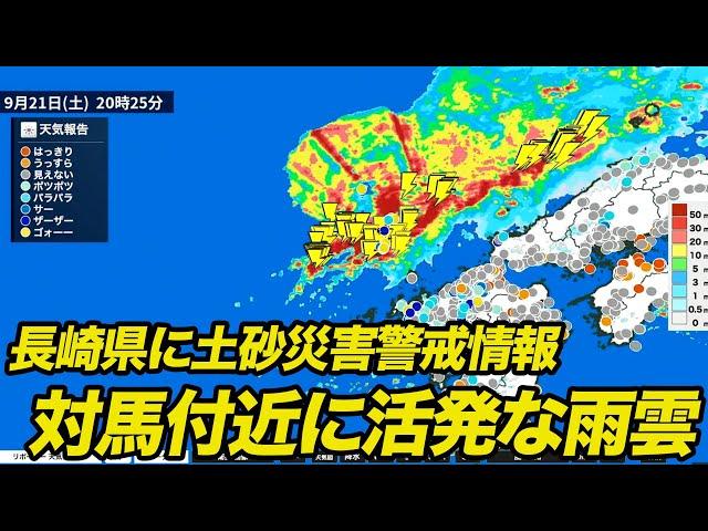 長崎県に土砂災害警戒情報　対馬付近に活発な雨雲