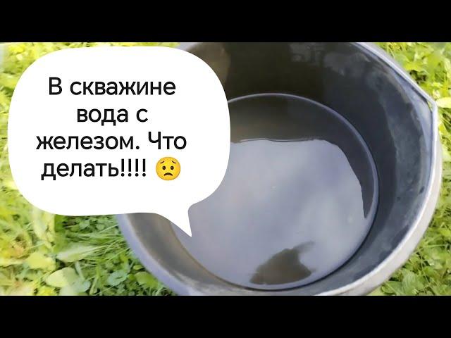 В скважине вода с железом. Что делать?