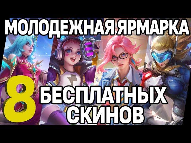 ЗАБИРАЙ 8 КРУТЫХ СКИНОВ В СОБЫТИИ МОЛОДЁЖНАЯ ЯРМАРКА В МОБАЙЛ ЛЕГЕНДС / MOBILE LEGENDS: BANG BANG