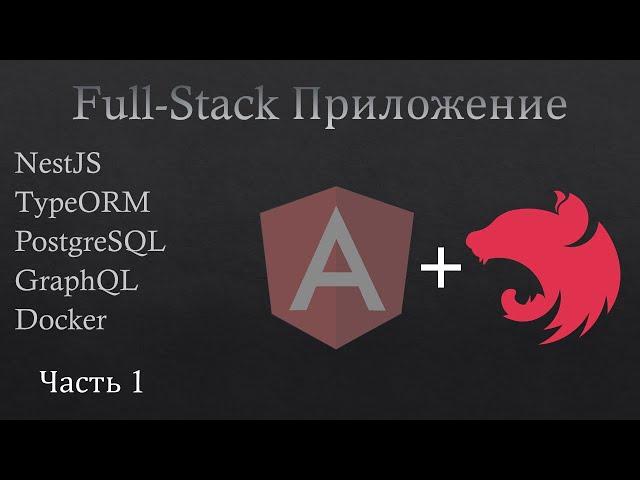 Full-stack приложение. NestJS TypeORM PostgreSQL GraphQL Docker. Часть 1. Backend