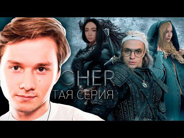 Эксайл Смотрит TWITCHER | Четвертая серия | Реакция Эксайла